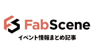 イベント情報まとめ