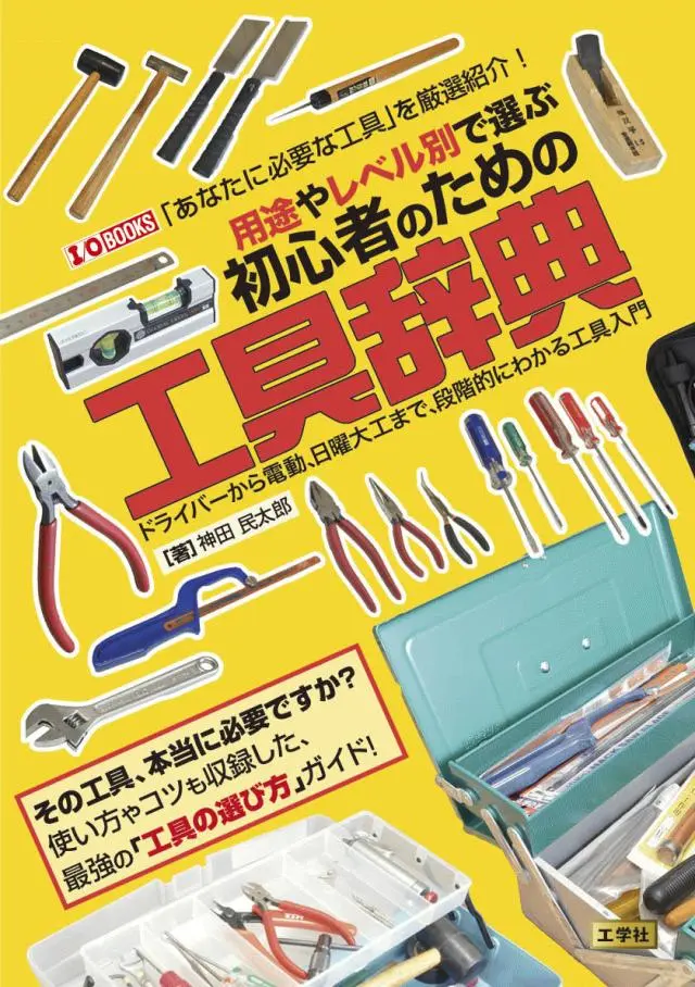 初心者から本格工作まで段階的に学べる「工具辞典」が発売、電子工作