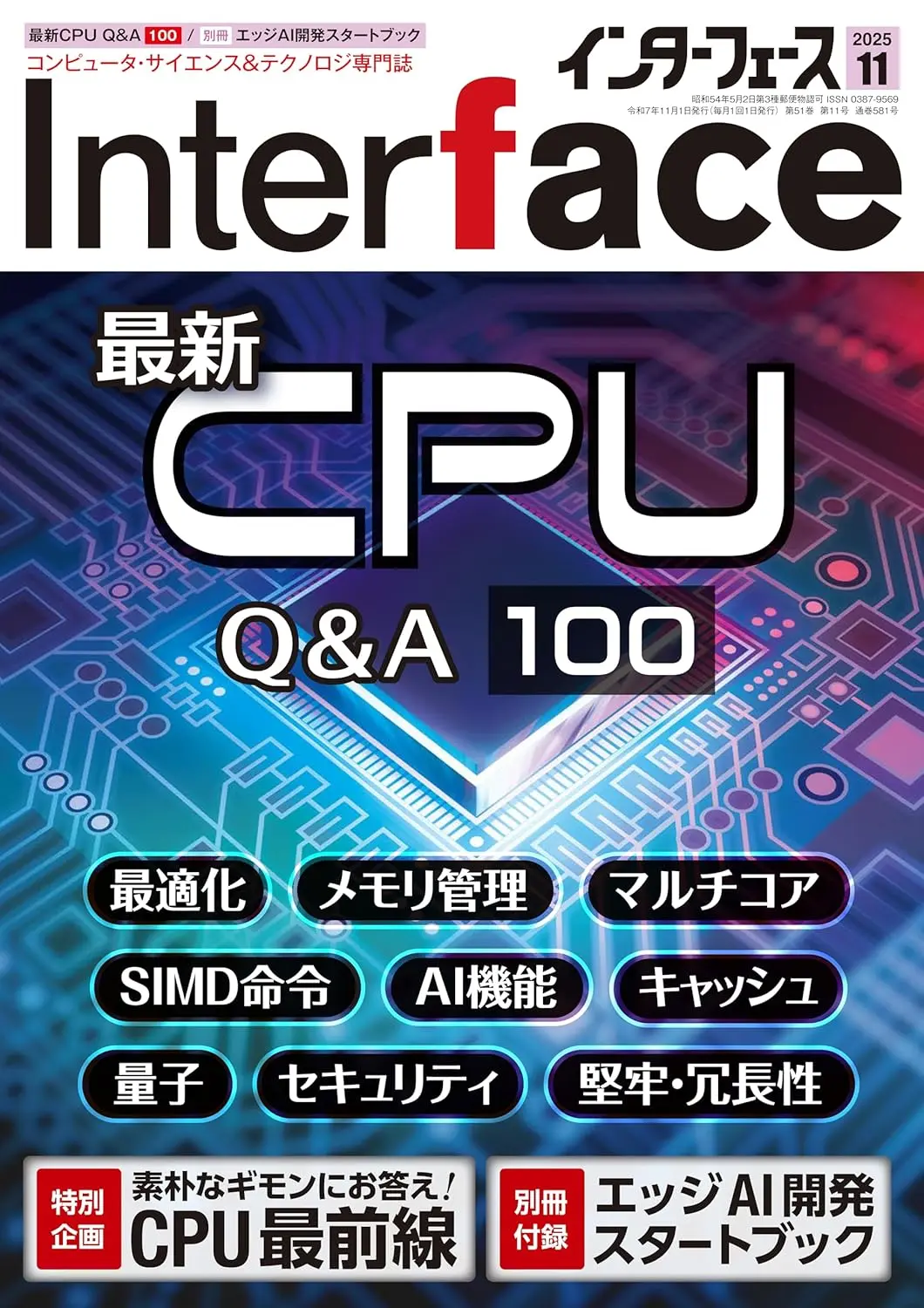 Interface 11月号「最新CPU Q&A 100」特集、高速化から堅牢性まで網羅