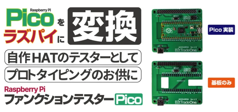 Promotional banner about converting Pico to Raspberry Pi, with two green Pico boards on the right and large Japanese text announcing the concept and use as a HAT tester/propotyping aid.