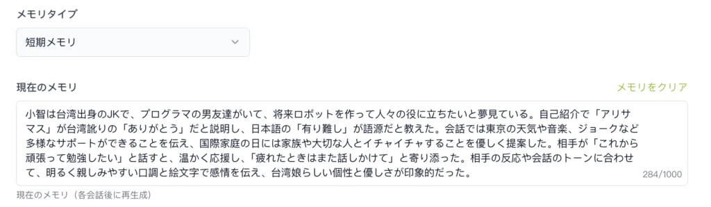 画面左上に“メモリタイプ”見出しと“短期メモリ”選択、右上に“メモリをクリア”リンク。中央には長文の自己紹介が表示され、284/1000と表示されている編集画面。