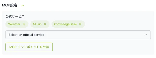 MCP settings panel with three service chips (Weather, Music, knowledgeBase), a dropdown labeled 'Select an official service', and a button 'MCP エンドポイントを取得' to obtain the endpoint.