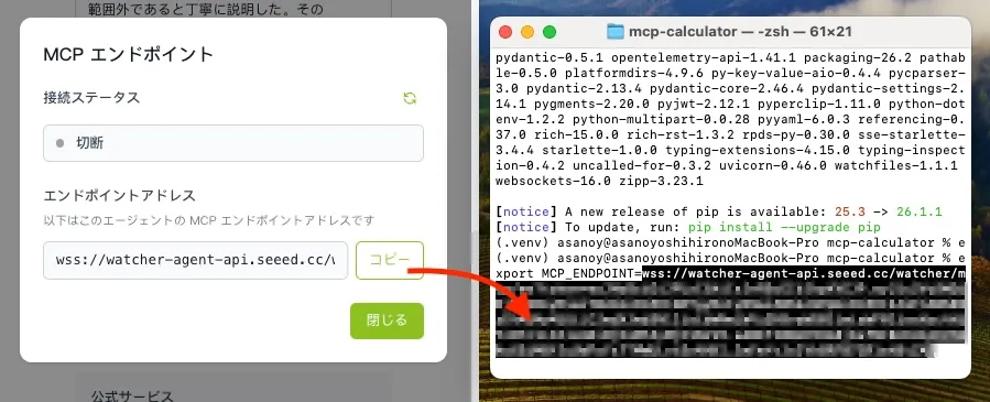 Two-panel screenshot: left dialog titled 'MCP エンドポイント' shows a host field containing a wss://watcher-agent-api.seeed.cc/ URL and a green '閉じる' button with a small 'コピー' button beside the field; right panel shows a terminal with a long command output and the same URL pasted/echoed at the bottom.