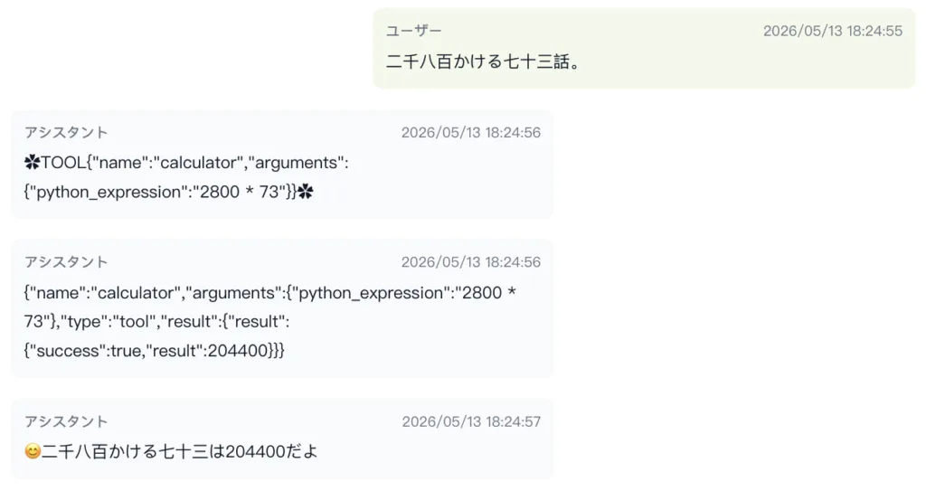 チャット画面。ユーザーが『二千八百かける七十三。』と入力。アシスタントが計算ツールを呼び出し、JSON形式の式と結果を返す。最後に『二千八百かける七十三は204400だよ』と smiling の絵文字付きで伝える。