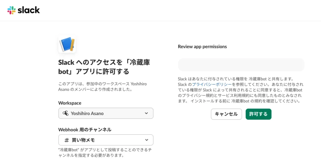 Slack の権限リクエスト画面。冷蔵庫 bot へのアクセスを許可する確認とワークスペース/チャンネル選択を表示。
