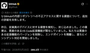 GitHubのツイート（日本語）で、社内リポジトリへの不正アクセスの調査を告知。従業員デバイスで侵害を検知し、悪意ある拡張機能を削除、エンドポイントを分離してインシデント対応を開始したと説明。日付は2026年5月20日。