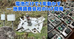 見出し付きのIoT開発現場画像: 電池だけで1年動かす—地質調査会社のIoT開発と外のセンサー機器・盤の写真。