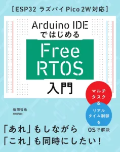 Japanese book cover: Arduino IDE ではじめる FreeRTOS 入門, with a red circle highlighting マルチタスク & リアルタイム制御を (multi-tasking and real-time control) on a light blue background.