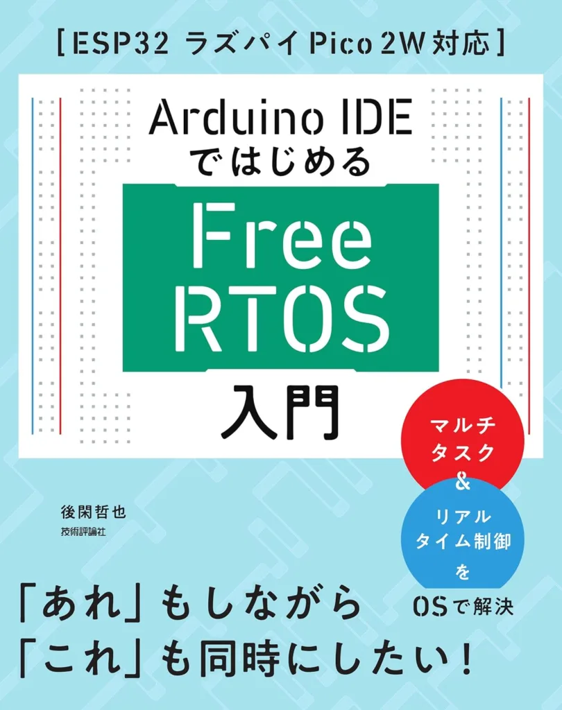 Japanese book cover: Arduino IDE ではじめる FreeRTOS 入門, with a red circle highlighting マルチタスク & リアルタイム制御を (multi-tasking and real-time control) on a light blue background.