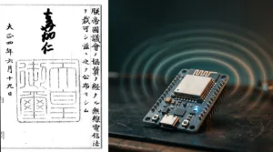 Split image: left side shows a Japanese document with vertical writing; right side shows a circuit board with an antenna, suggesting tradition meets technology as a contrast.