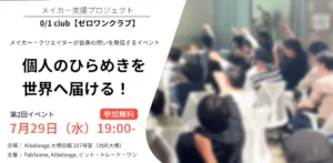 Poster for Maker Support Project '0/1 club' promoting delivering personal ideas to the world; Japanese text with date July 29 (Wed) 19:00, blurred crowd in a conference room.
