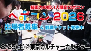 Poster for RoboCon 2026: people gathered around a robot on a stage, with bold Japanese text promoting participant registration, ticket sales, and the date August 29 at Tokyoカルチャーカルチャー.