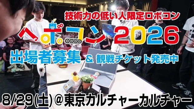 Poster for RoboCon 2026: people gathered around a robot on a stage, with bold Japanese text promoting participant registration, ticket sales, and the date August 29 at Tokyoカルチャーカルチャー.