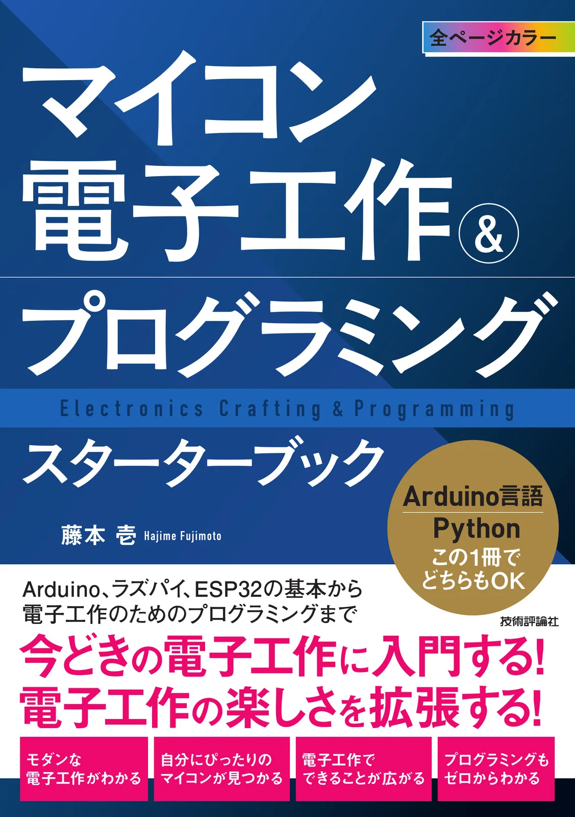 イナ作の基本技術 ラズパイ、ESP32、M5Stackなど 技術評論社が電子工作の入門書を10月15