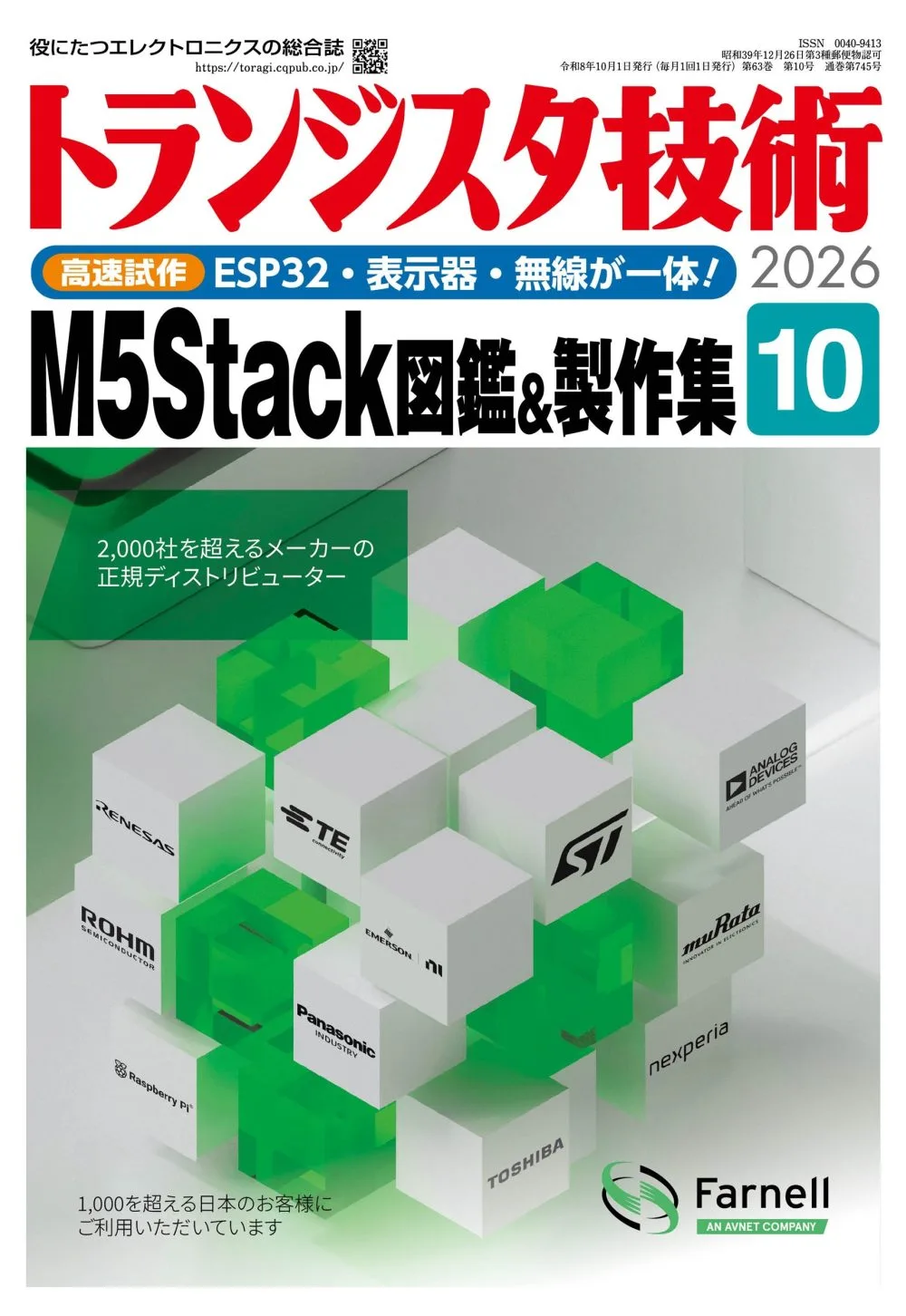 トランジスタ技術 2014年10月〜2019年12月 マイコン IoT 15冊 トランジスタ技術10月号がM5Stackを特集、9形態の図鑑と作例6本を掲載