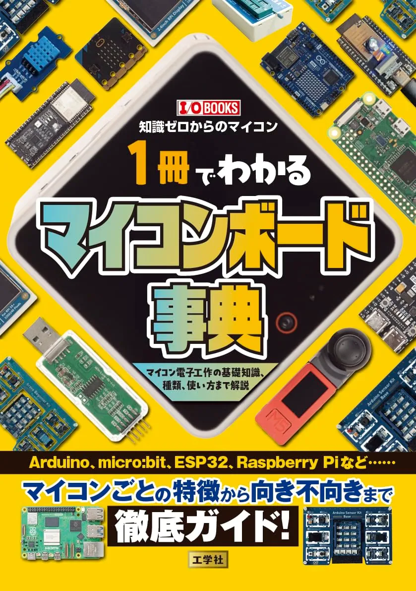 ラズパイからESP32、UIAPduinoまでボードの選び方を解説、工学社から