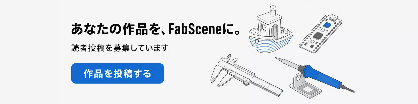 あなたの作品をFabSceneに。読者投稿を募集しています